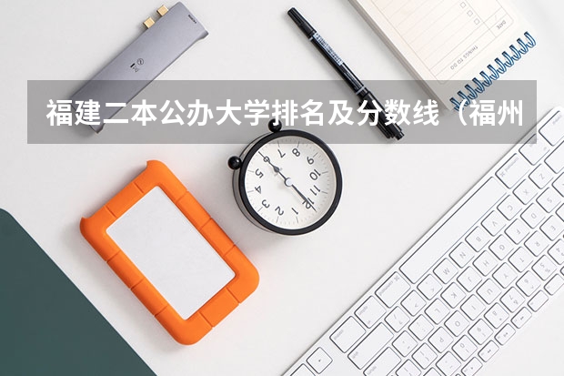 福建二本公办大学排名及分数线（福州福耀科技大学分数线）