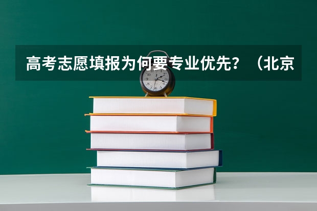 高考志愿填报为何要专业优先？（北京新高考怎样报志愿）