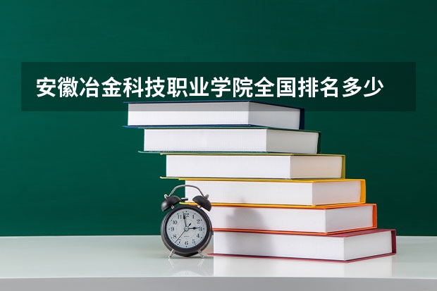 安徽冶金科技职业学院全国排名多少 安徽冶金科技职业学院简介