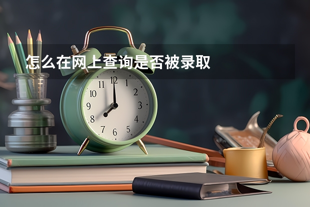 怎么在网上查询是否被录取