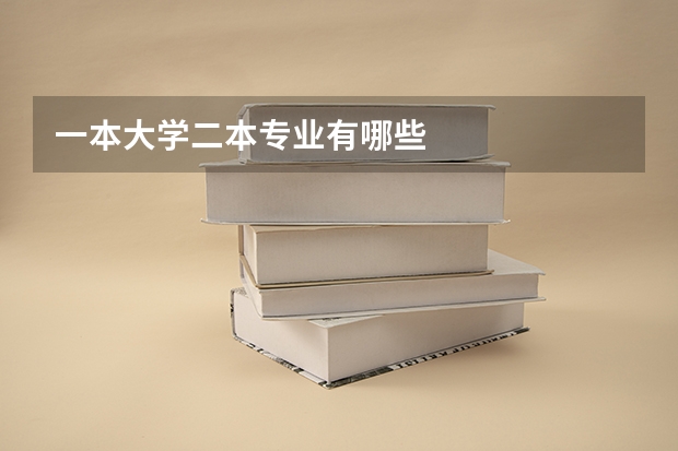 一本大学二本专业有哪些