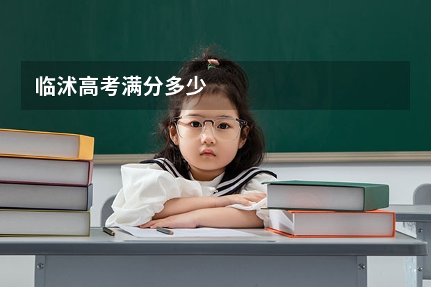 临沭高考满分多少