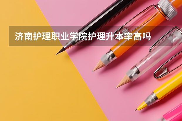 济南护理职业学院护理升本率高吗