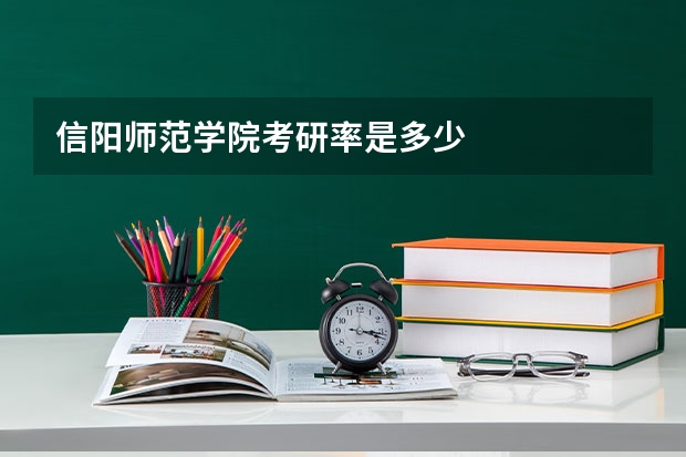 信阳师范学院考研率是多少