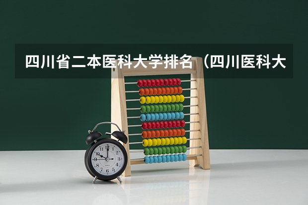 四川省二本医科大学排名（四川医科大学有几所）