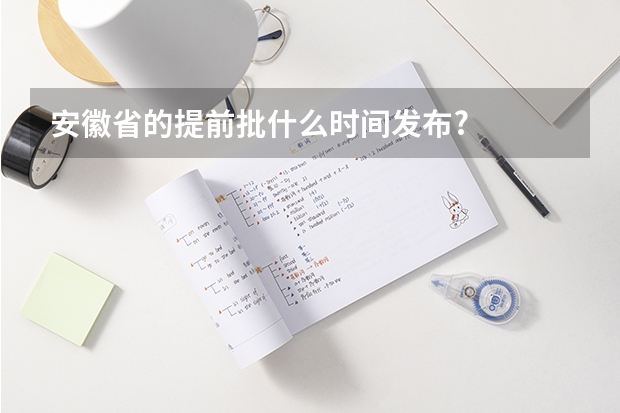 安徽省的提前批什么时间发布?