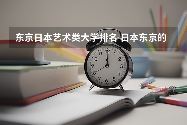 东京日本艺术类大学排名 日本东京的大学排名一览表