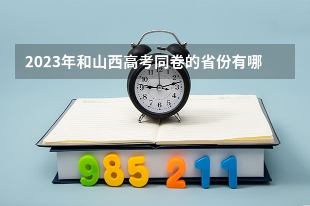 2023年和山西高考同卷的省份有哪些