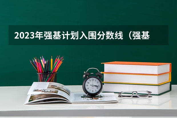 2023年强基计划入围分数线（强基计划36所大学入围分数线）
