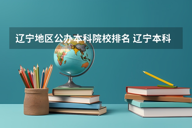 辽宁地区公办本科院校排名 辽宁本科大学排名