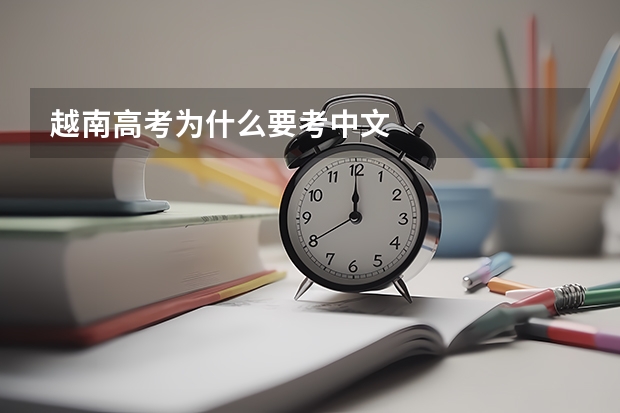 越南高考为什么要考中文