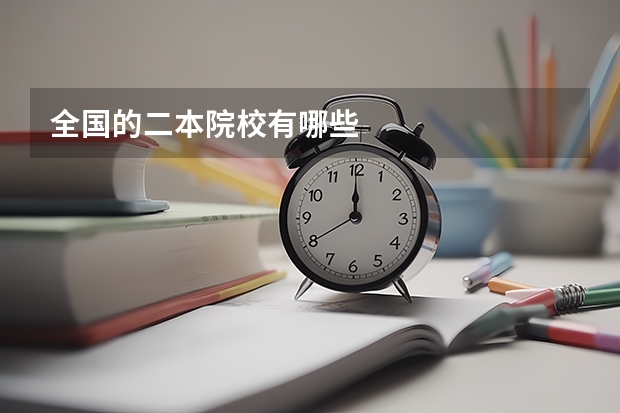 全国的二本院校有哪些