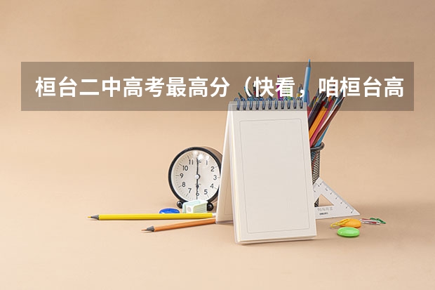桓台二中高考最高分(快看,咱桓台高考学霸是怎样炼成的)