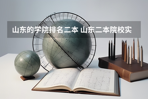 山东的学院排名二本 山东二本院校实力排名