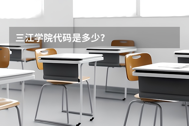 三江学院代码是多少？