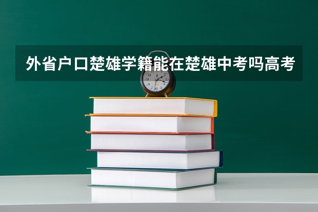 外省户口楚雄学籍能在楚雄中考吗高考吗