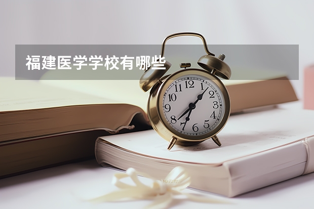 福建医学学校有哪些
