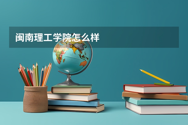 闽南理工学院怎么样
