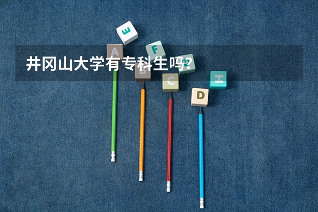 井冈山大学有专科生吗？