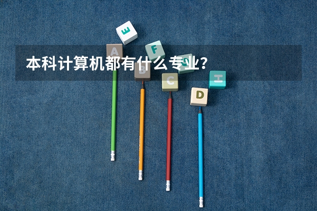 本科计算机都有什么专业？
