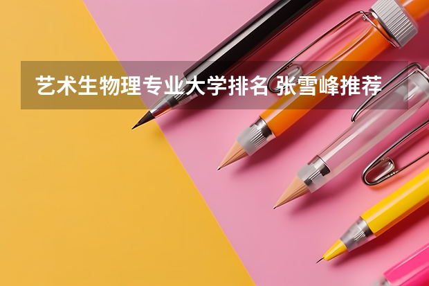 艺术生物理专业大学排名 张雪峰推荐过的传媒大学