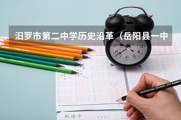 汨罗市第二中学历史沿革（岳阳县一中高考一本录取率）