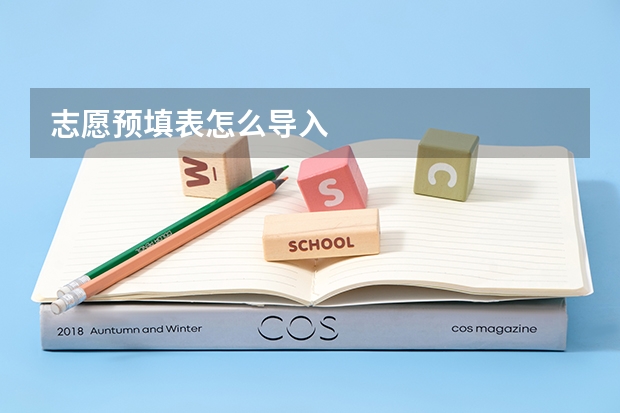志愿预填表怎么导入