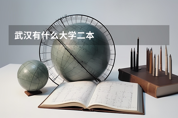 武汉有什么大学二本