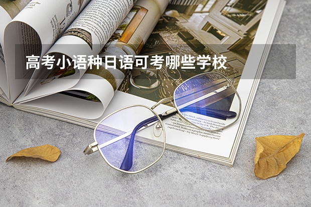 高考小语种日语可考哪些学校
