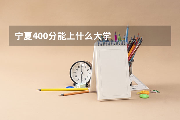 宁夏400分能上什么大学