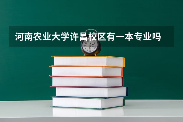 河南农业大学许昌校区有一本专业吗