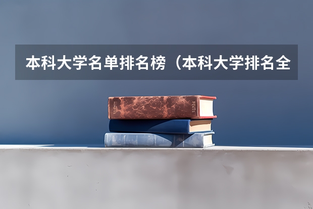 本科大学名单排名榜（本科大学排名全国排名榜）