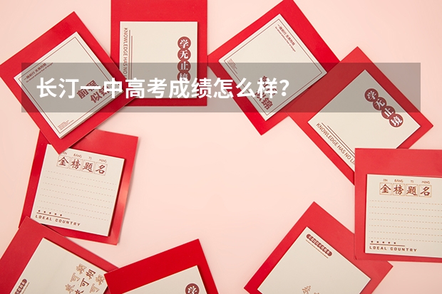 长汀一中高考成绩怎么样？