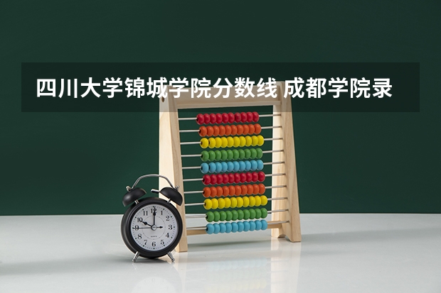 四川大学锦城学院分数线 成都学院录取分数线