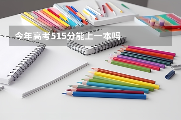 今年高考515分能上一本吗