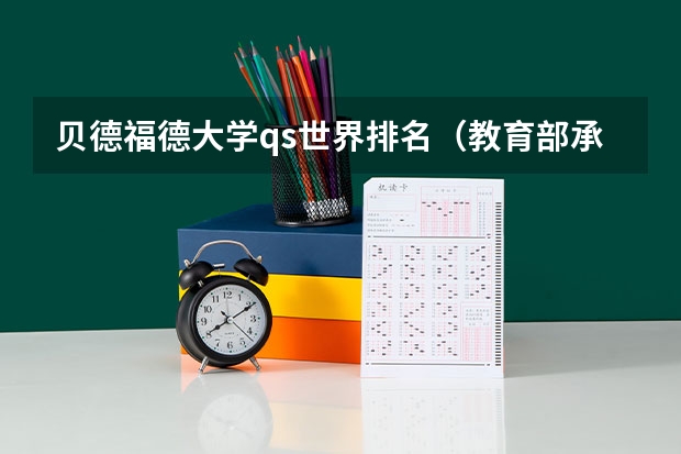 贝德福德大学qs世界排名（教育部承认的匈牙利大学排名）
