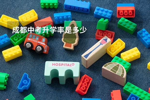 成都中考升学率是多少