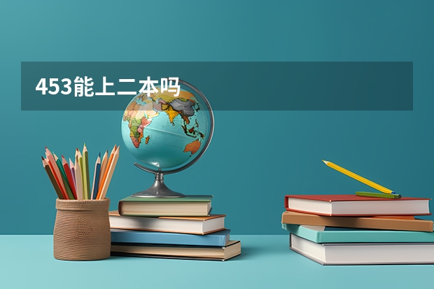 453能上二本吗