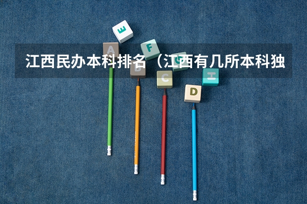 江西民办本科排名（江西有几所本科独立学院）