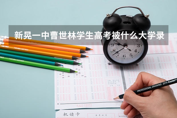 新晃一中曹世林学生高考被什么大学录取