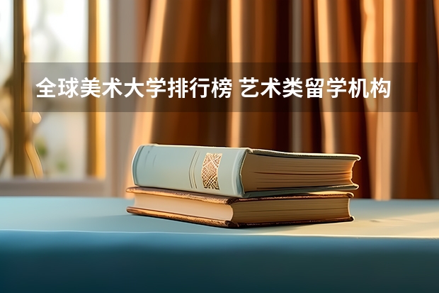 全球美术大学排行榜 艺术类留学机构排名