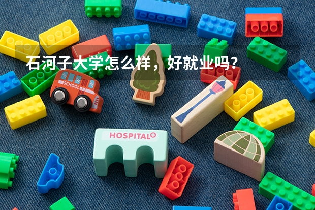 石河子大学怎么样，好就业吗？