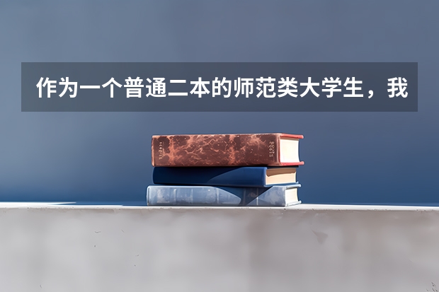 作为一个普通二本的师范类大学生，我是历史专业，有必要考考研吗