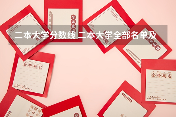 二本大学分数线 二本大学全部名单及分数线