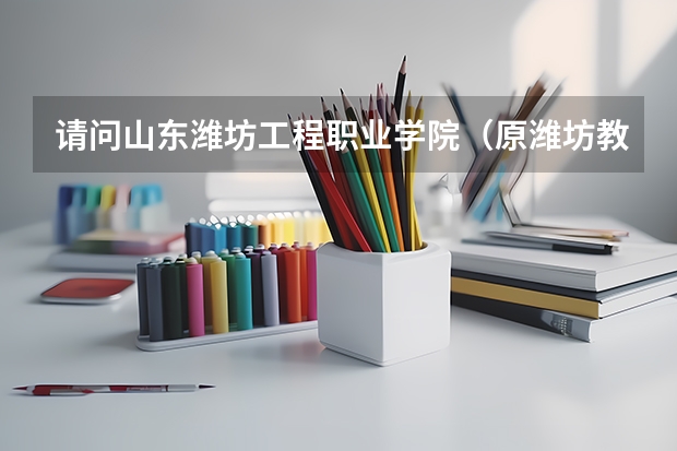 请问山东潍坊工程职业学院（原潍坊教育学院）历年的录取分数线是多少？想报考会计专业