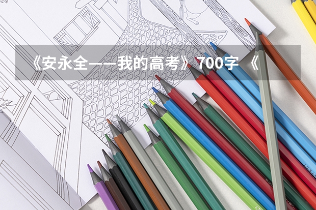 《安永全——我的高考》700字 《安永全——我的高考》700字