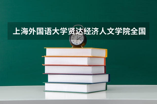 上海外国语大学贤达经济人文学院全国排名多少 上海外国语大学贤达经济人文学院简介