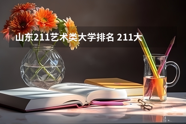 山东211艺术类大学排名 211大学美术专业排名及分数线