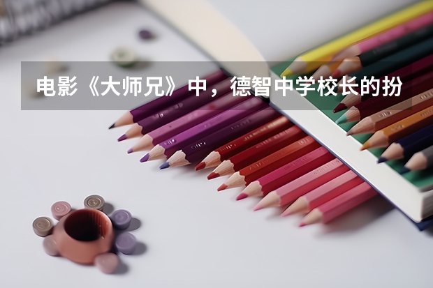 电影《大师兄》中，德智中学校长的扮演者是向华强吗