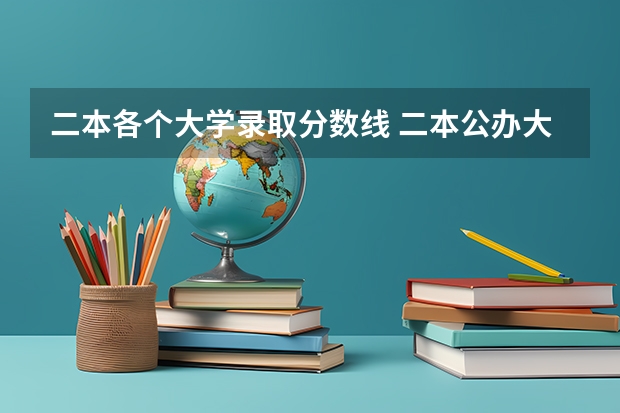 二本各个大学录取分数线 二本公办大学排行榜及分数线